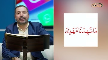 المفردات الصعبة - ص٣٨١ القسم ١- القارئ مازن الخالدي