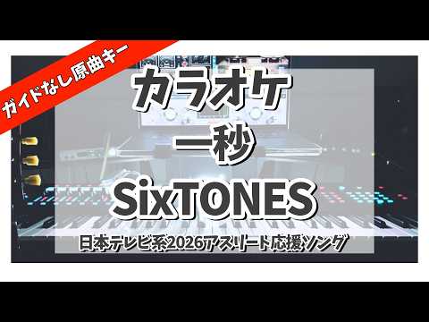 カラオケ『 一秒 [YouTube ver.] / SixTONES【日本テレビ系2026アスリート応援ソング】 』ガイドなし原曲キー