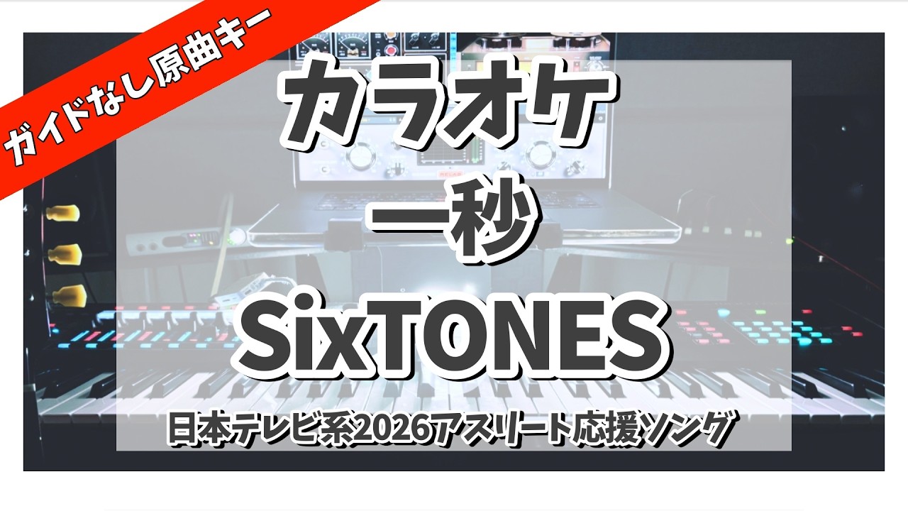 カラオケ『 一秒 [YouTube ver.] / SixTONES【日本テレビ系2026