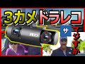 【360度超え！？】赤外線付き3カメラのドラレコが凄い！おすすめドライブレコーダー【JADO D350S 】2020年最新レビュー煽りあおり運転事件事故動画記録映像amazonアマゾン