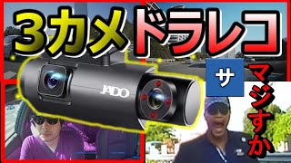 【360度超え！？】赤外線付き3カメラのドラレコが凄い！おすすめドライブレコーダー【JADO D350S 】2020年最新レビュー煽りあおり運転事件事故動画記録映像amazonアマゾン