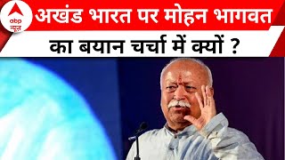 Mohan Bhagwat का अखंड भारत पर दिया गया बयान बना चर्चा का विषय