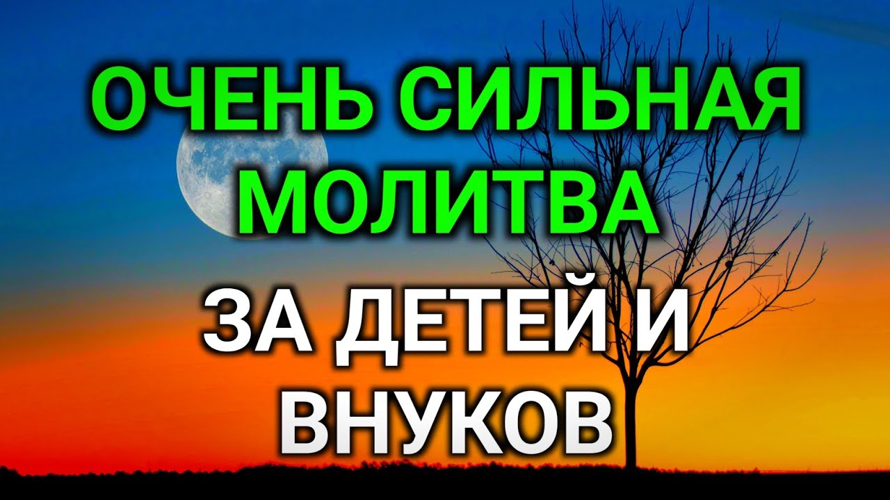 МОЩНАЯ МОЛИТВА ЗА ДЕТЕЙ И ВНУКОВ СОХРАНИ ЭТУ МОЛИТВУ И ЧИТАЙ КАЖДЫЙ ДЕНЬ УТРОМ И ВЕЧЕРОМ🤲🤲🤲♥️