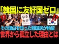 「韓国の友好国はゼロです」韓国人がやっと気づいた...孤立する現実に絶望【海外の反応】