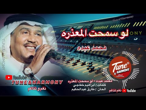 لو سمحت المعذرة محمد عبده لا تقول اليوم لا نفسي أسمع يا هلا  