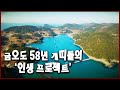 전남 여수 금오도 58년 개띠들의 '청춘 블루스' (KBS_20180217)