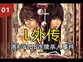 【死亡筆記】洛杉磯BB連續殺人事件01-L&南空直美