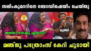 തനിക് വേറെ കോമഡി ഒന്നും പറയാനില്ലേ😤|Binu Adimali issue|Manju pathrose|Troll Malayalam