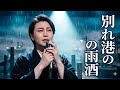 🎤 氷川きよし 新曲🌧️「別れ港の雨酒」🍶💔涙が止まらない...切なすぎる演歌の名曲😭🎶