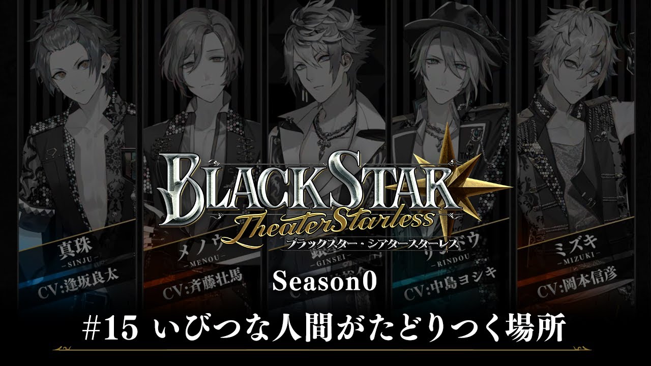 ブラックスター -Theater Starless-』Season0 #15【ブラスタseason0