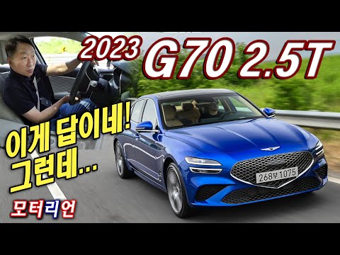 2023 제네시스 G70 <strong>2.5T</strong> AWD 시승기 Genesis <strong>2.5T</strong> AWD