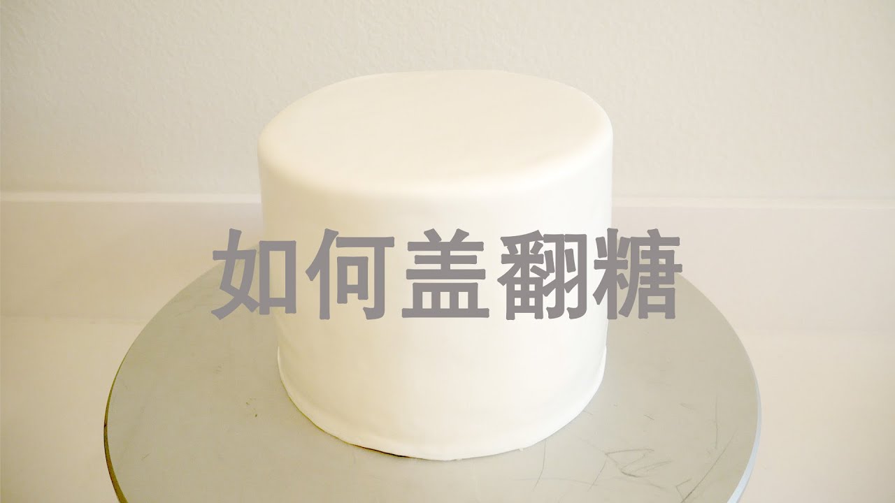 翻糖皮自己做 好吃又健康 3個食材就搞定 Diy Fondant Youtube 翻糖皮自己做 好吃又健康 3個食材就搞定 Diy Fondant Youtube