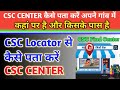 CSC Centre Kaise Pata Kare | CSC Locator से कैसे पता करे CSC Centrer‼️CSC Longitude and Latitude CSC
