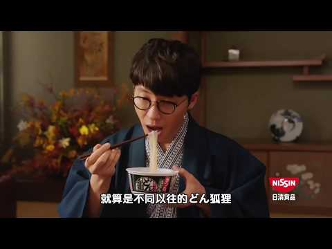 【日清食品廣告翻譯】日清どん兵衛烏龍麵CM「耳朵很誠實篇」 30秒