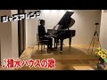 【ピアノ】積水ハウスのショールームで「積水ハウスの歌（ジャズアレンジ）」を弾いてみた。by Jacob Koller 【楽譜有】