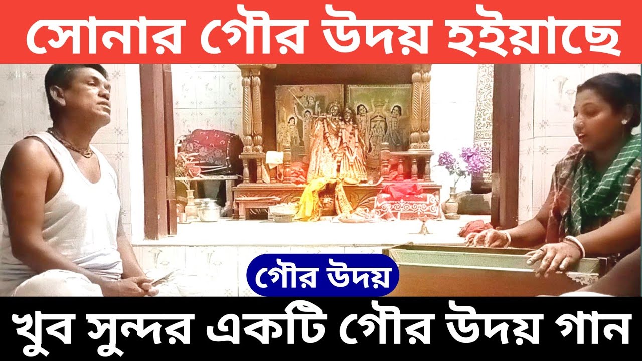 Nobodiper maje go sonar gour uday hoiache || Gour uday🙏|| Bangla bhajon gan ||