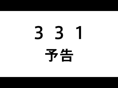 アップアップフィルム『３３１』予告
