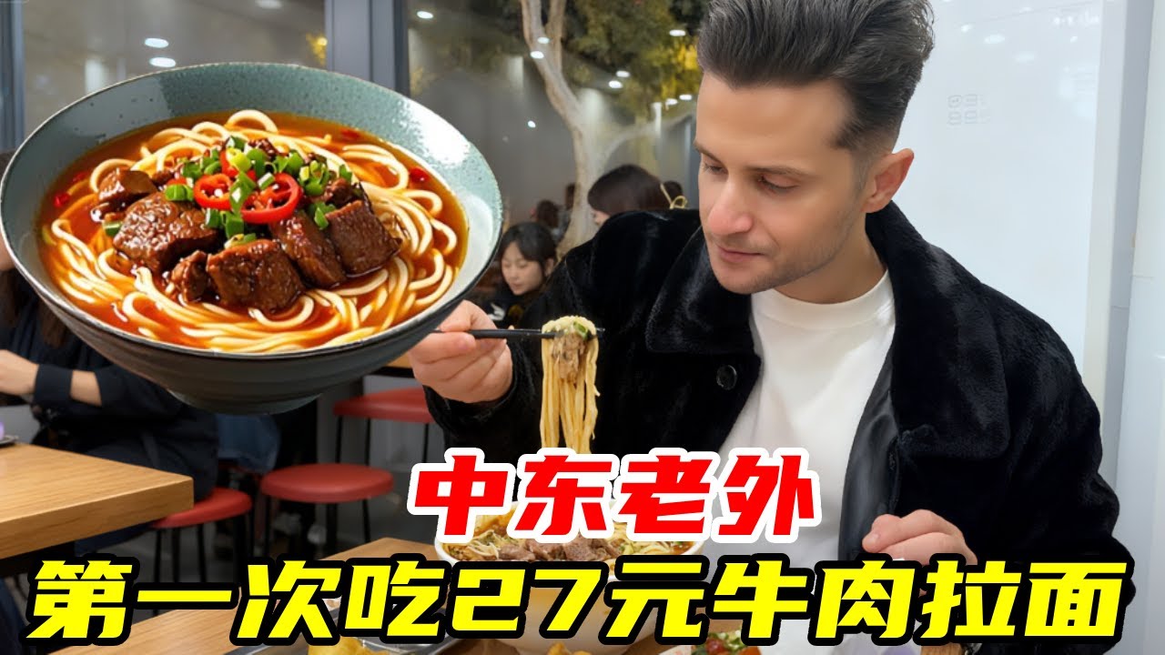 在中国 10 年的中东老外，第一次吃南京牛肉拉面：这价格 + 这肉量，太意外了！#外国人在中国#日常#美食