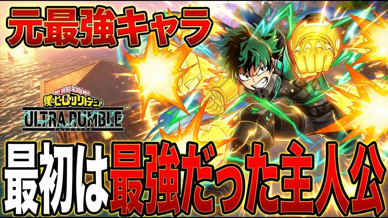 【元は最強だった!?】シーズン１で無双していたデクの現在の姿がこちら【僕のヒーローアカデミア ULTRA RUMBLE】【ヒロアカUR】【switch】【PS4PS5】【白金 レオ