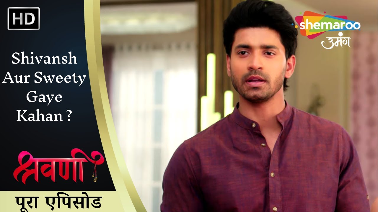 Shivansh Aur Sweety Gaye Kahan ? | Shravani | श्रवणी | पूरा एपिसोड 213 | Shemaroo Umang