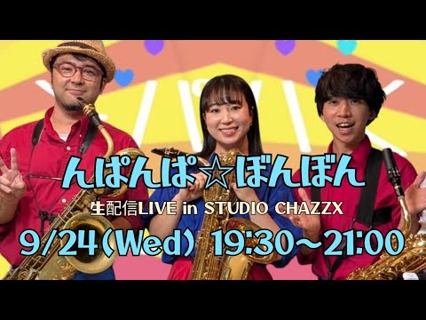 んぱんぱ☆ぼんぼん 生配信LIVE in STUDIO CHAZZX」 - YouTube
