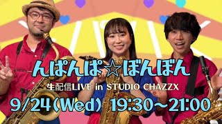 んぱんぱ☆ぼんぼん 生配信LIVE in STUDIO CHAZZX」 - YouTube