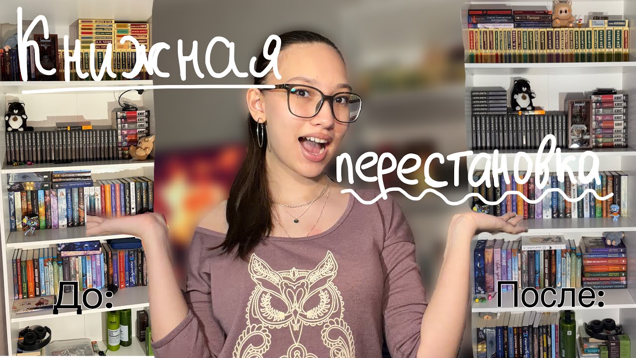 КНИЖНАЯ ПЕРЕСТАНОВКА (завариваем чаечек и ставим на фон😌)