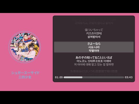 シュガースーサイド (Sugar Suicide) - 三四少女 (sun soo girl)【가사 | 독음 | Lyrics】