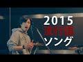 2015流行語ソング - 山下歩