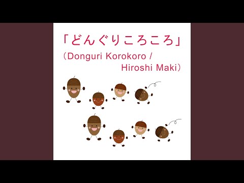 どんぐりころころ