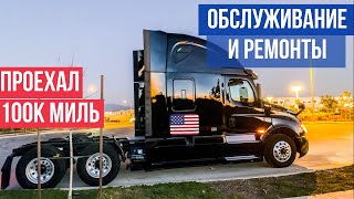 Затраты на обслуживание и ремонт  | Купил трак, проехал 100К миль, что сделано и сколько потрачено