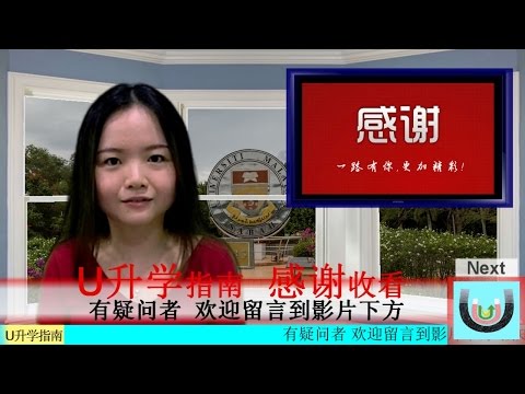 [最Cool U热报] U升学指南 19-08-2016