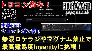 【バイオハザード レクイエム】トロコン＆全実績取得済み！無限ロケランやマグナム禁止で最高難易度Insanityクリアに挑戦！【Resident Evil Requiem/BIOHAZARD/バイオ9】 screenshot 4