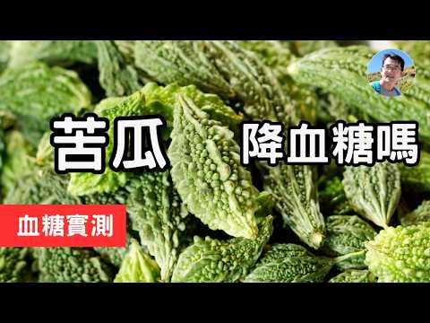 苦瓜會降血糖嗎? 實際測試吃青苦瓜/山苦瓜、白苦瓜，看看是否有降血糖的功效?#苦瓜 #降血糖食物 #順糖人生