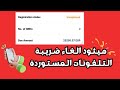 ثـغـرة تـخـطـي الـضـريـبـة الـجـمـركـيـة للـمـوبـايـل الـمـسـتـورد 