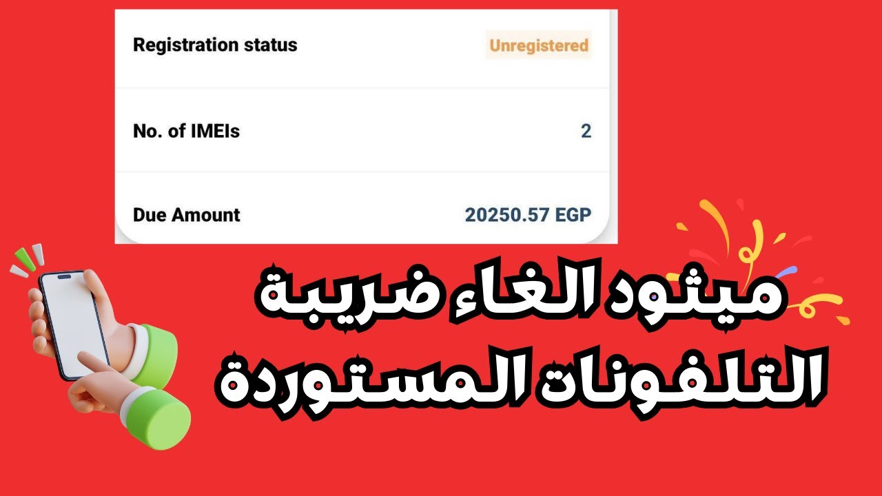 ثـغـرة تـخـطـي الـضـريـبـة الـجـمـركـيـة للـمـوبـايـل الـمـسـتـورد !!