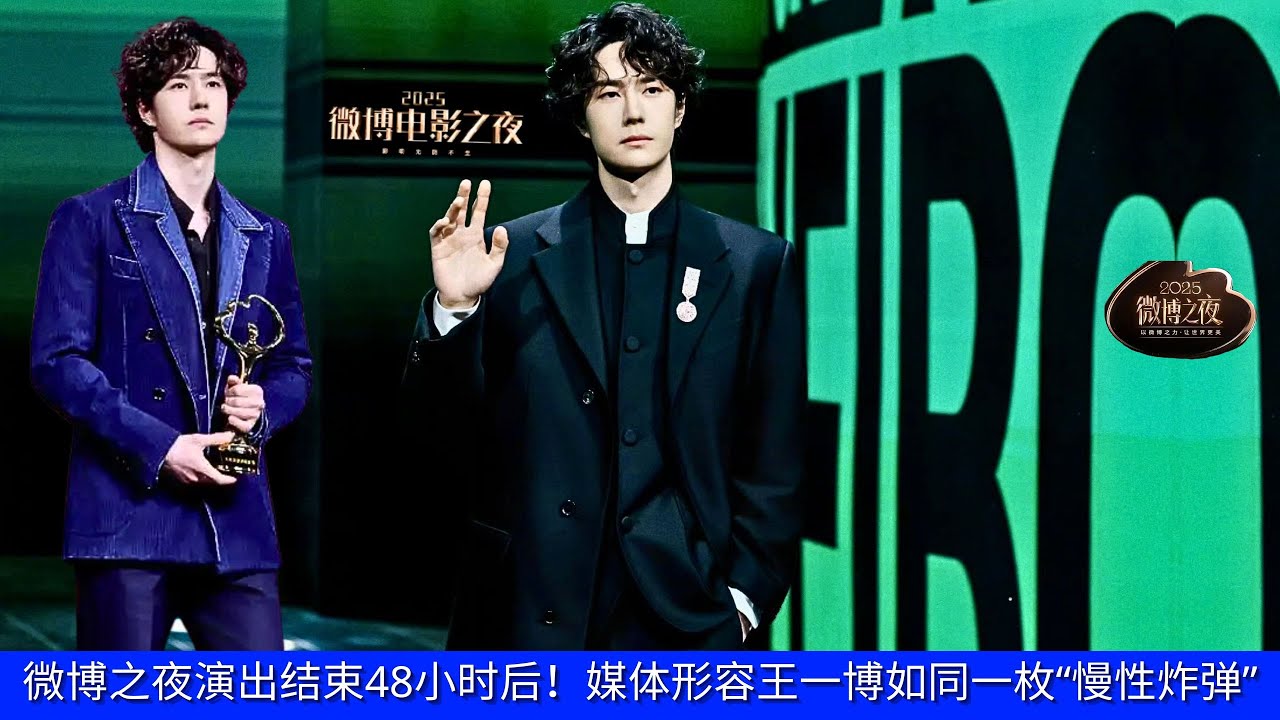 Спустя 48 часов после его выступления на Weibo Night СМИ назвали Ван Ибо «бомбой в замедленной съемк