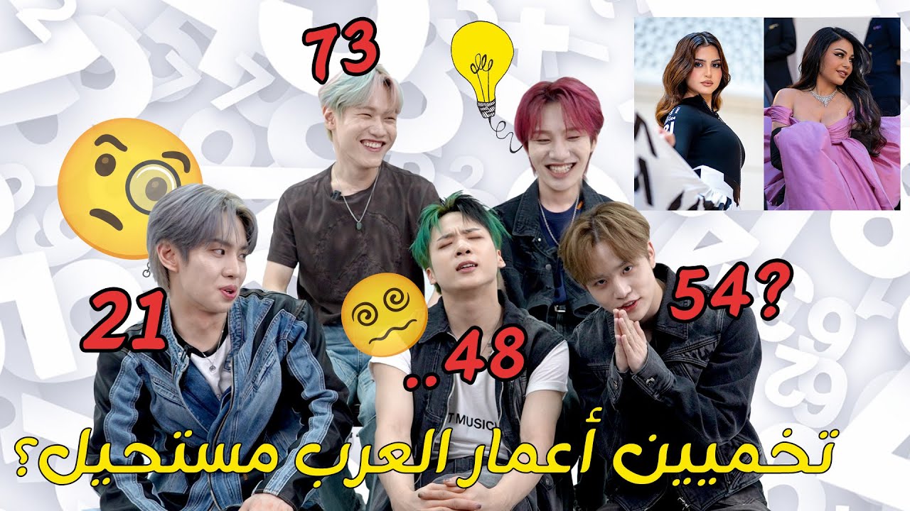 كوريين يخمنوا اعمار مشاهير العرب | MCND