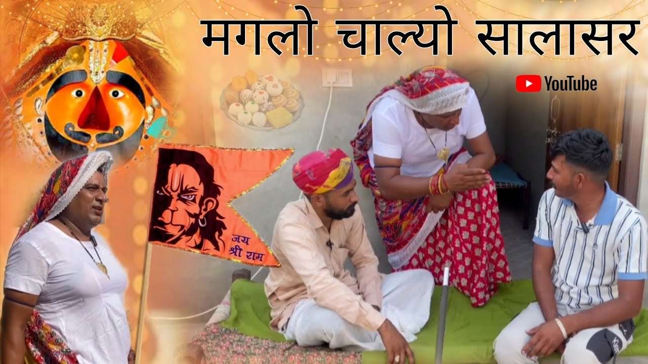 मगलो चाल्यो सालासर हरियाणवी राजस्थानी पारिवारिक नाटक धाकड़ ताई,कोयल @DhakadTai 