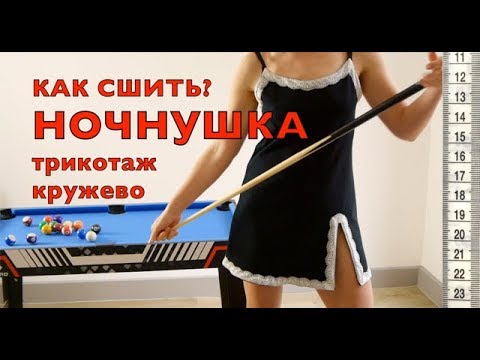 Сшить ночнушку своими руками