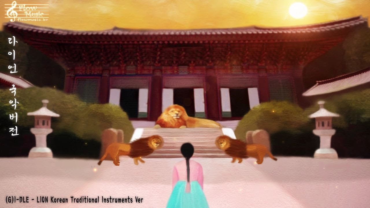 (G)I-DLE - LION Epic Orchestra /(여자)아이들 국악버전 동양풍 음악 / KPOP SONG