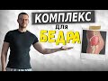 Испытываете дискомфорт в бедре? Попробуйте этот комплекс!