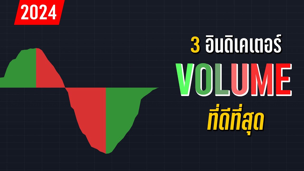 3 อินดิเคเตอร์ดู Volume ที่ดีที่สุด - ORC Crypto