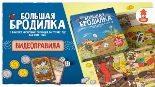 Большая Бродилка | Правила игры