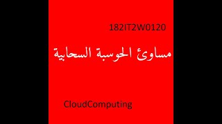 182IT2W0120 مساوئ الحوسبة السحابية CloudComputing