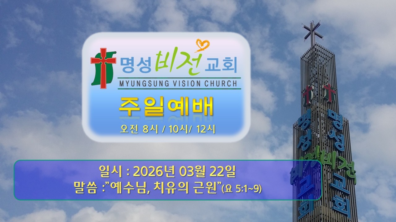 [2026/03/22 주일말씀] 이양재 목사 : "예수님, 치유의 근원"(요 5:1~9)