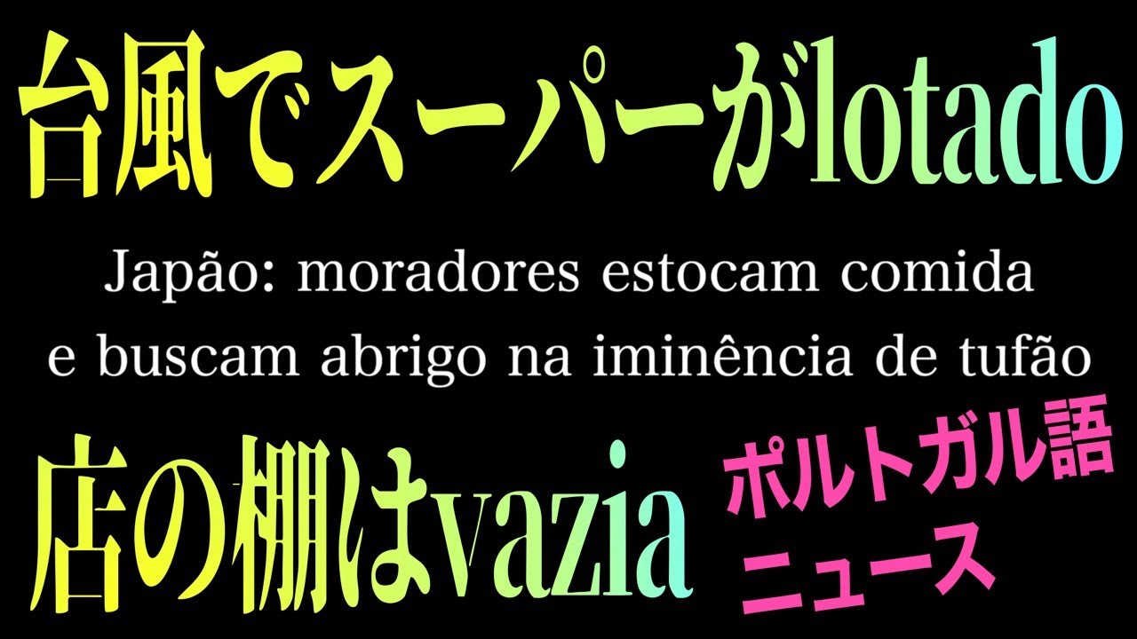 台風のニュースをポルトガル語で読む！会話でも使えるlotadoとvazioの