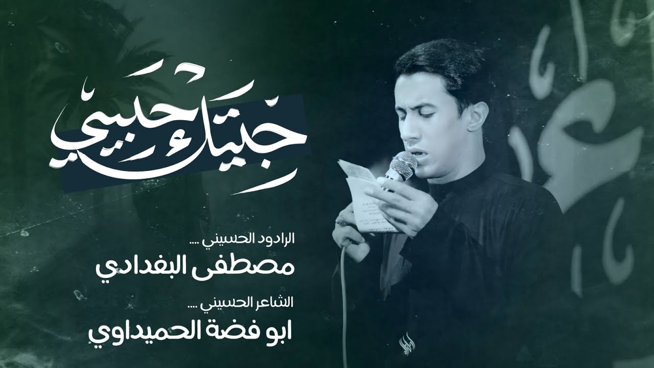 جيتك حبيبي | الرادود مصطفى البغدادي | محرم الحرام. 1446هـ