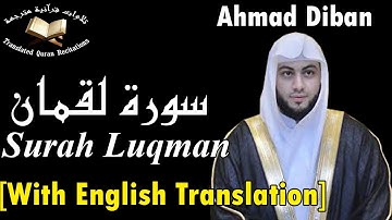 سورة لقمان برواية حفص عن عاصم - القارئ أحمد ديبان