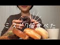 【ASMR】ミスドのドーナツ7個食べるだけの動画【大食い】